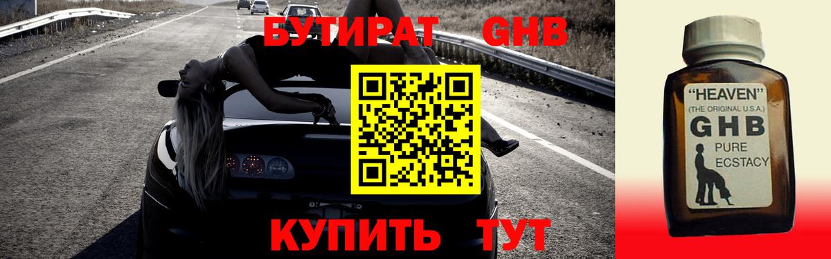 Бутират GHB Таганрог